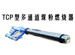 温宿县TCP型多通道煤粉燃烧器